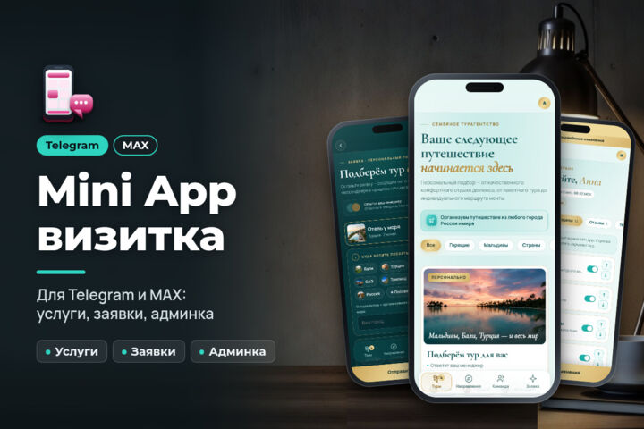 Mini App для Telegram и MAX с админкой: визитка, каталог или оплата