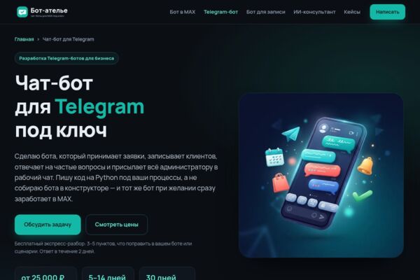 Чат-бот для Telegram под ключ — страница услуги