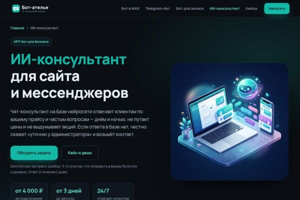 ИИ-консультант для сайта и мессенджеров — страница услуги