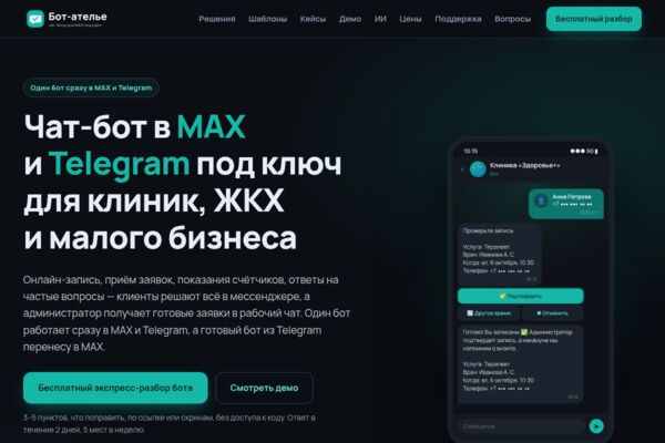 Лендинг студии чат-ботов для MAX и Telegram