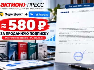 Яндекс Директ + VK Реклама для «Актион-пресс» — заявки ≈ 580 ₽