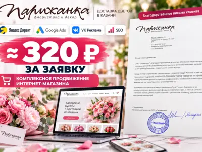 Комплексное продвижение доставки цветов — заявки ≈ 320 ₽