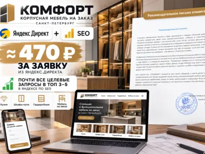 Яндекс Директ + SEO для мебельной фабрики — заявки ≈ 470 ₽
