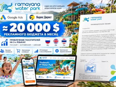 Google Ads + Яндекс Директ для аквапарка в Таиланде — бюджет ≈ $20 000/мес.