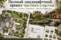 Полный ландшафтный проект частного участка