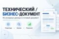 Подготовлю технический или бизнес-документ по вашим исходным данным