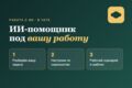 Настрою ИИ-помощника под вашу работу — сценарии и шаблоны