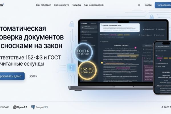«Сноска» — B2B-сервис автоматической проверки документов на соответствие 152-ФЗ и ГОСТ Р 7.0.97-2016 с точными ссылками на законы.