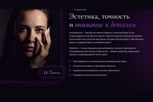 Лендинг мастера ногтевого сервиса: запись на маникюр и на авторское обучение