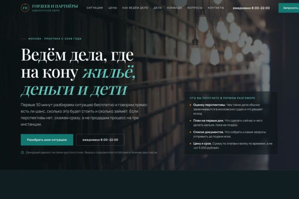 Сайт адвокатского бюро: разбор ситуации по шагам, цены по этапам, кейсы с исходом дела (готовый сайт-демо)