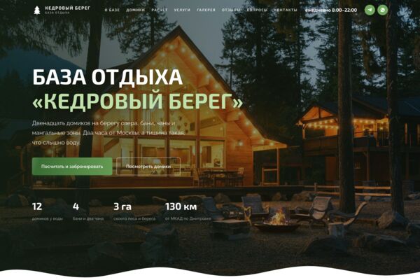 Сайт базы отдыха: домики, бани и чаны, расчёт стоимости брони и календарь свободных дат (готовый сайт-демо)