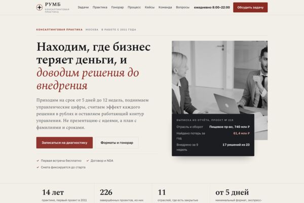 Сайт консалтинговой компании: ситуации собственника, форматы и вилка гонорара, кейсы в цифрах (готовый сайт-демо)