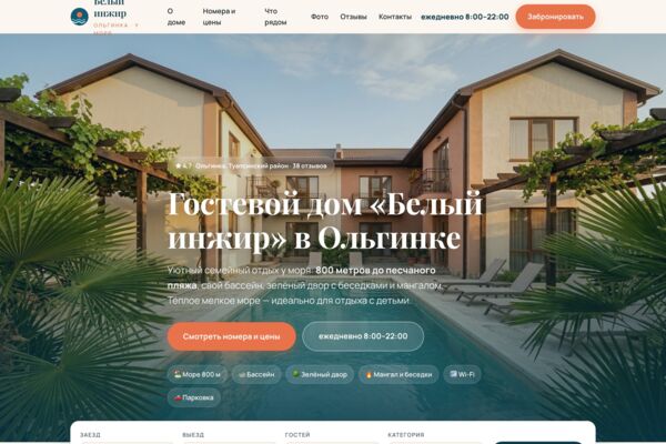 Сайт гостевого дома у моря: номера, что рядом, подбор номера и бронирование (готовый сайт-демо)