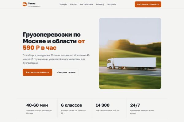 Лендинг грузоперевозок: тарифы на машины с водителем, грузчики, расчёт рейса (готовый сайт-демо)