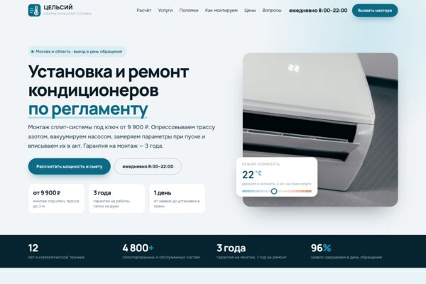 Сайт монтажа кондиционеров: расчёт мощности и сметы, прайс целиком, подбор по неисправности (готовый сайт-демо)