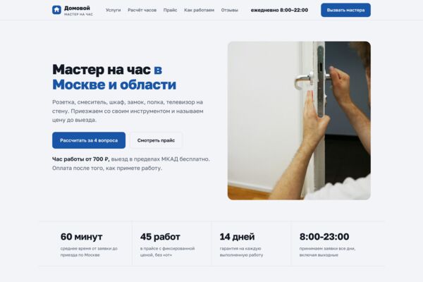 Сайт мастера на час: прайс на 45 работ, расчёт времени и цены, вызов мастера (готовый сайт-демо)