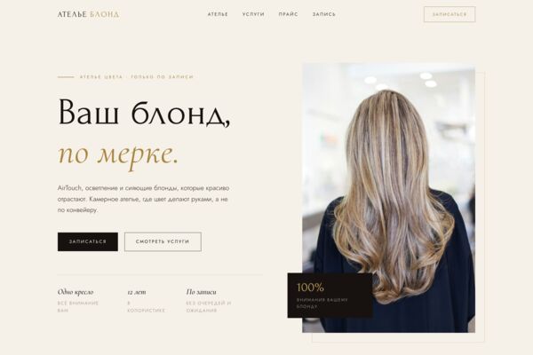 Лендинг салона-ателье блонда: фирменные техники, прозрачный прайс и запись на время (готовый сайт-демо)