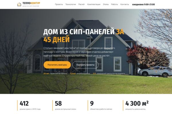 Сайт строительства домов из СИП-панелей: проекты, калькулятор дома, комплектации и этапы (готовый сайт-демо)