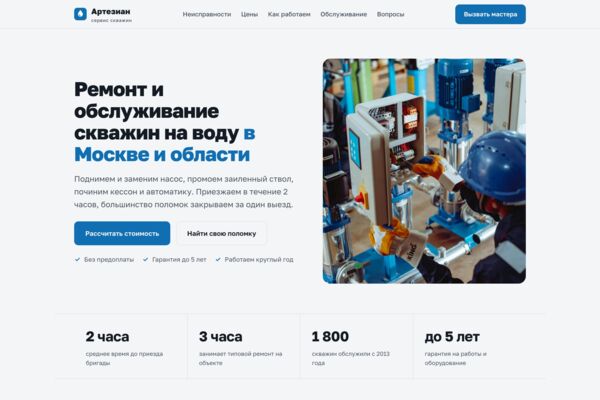 Лендинг ремонта скважин на воду: подбор по неисправности, цены, выезд мастера, договор для СНТ (готовый сайт-демо)
