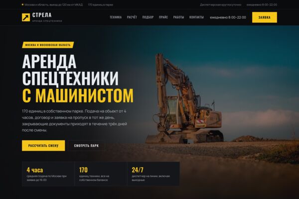Сайт аренды спецтехники: расчёт смены с надбавками и перебазировкой, подбор техники по задаче (готовый сайт-демо)