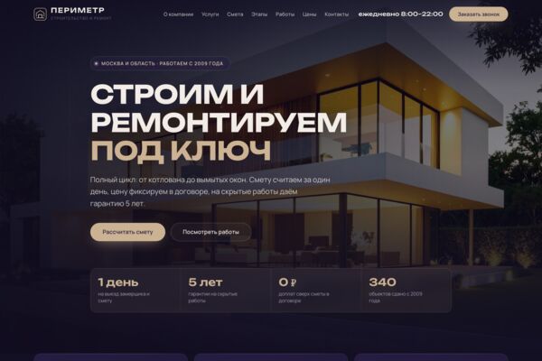 Сайт строительной компании: калькулятор бюджета, оплата по этапам, расценки и сданные объекты (готовый сайт-демо)