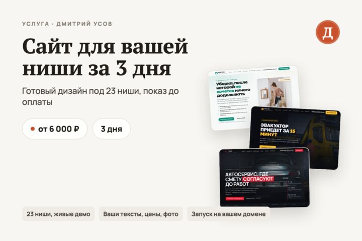 Сайт для вашей ниши за 3 дня: готовый дизайн, показ до оплаты