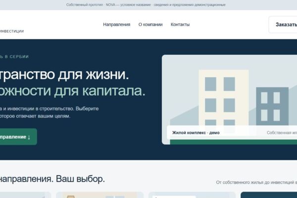 Сайт недвижимости NOVA: главная и четыре направления — прототип