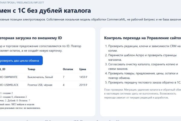 Обмен каталога с 1С: повторная загрузка без дублей — локальный прототип
