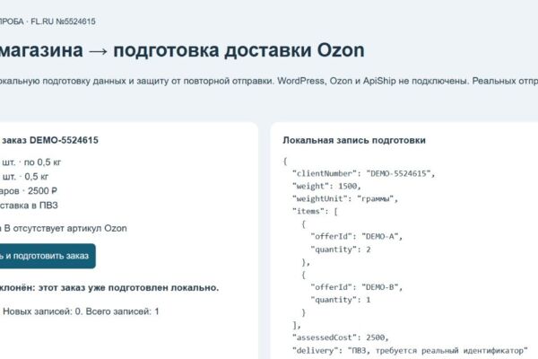 Подготовка заказа к доставке Ozon: вес, состав и повторы — демо