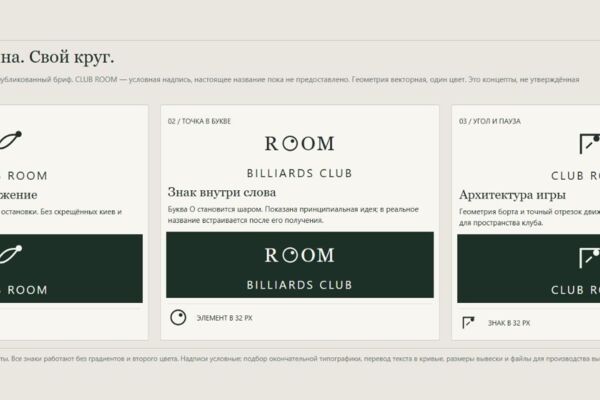 CLUB ROOM: три концепции логотипа бильярдного клуба — прототип