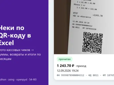 Учёт кассовых чеков по фото: чтение QR-кода по 54-ФЗ, выгрузка в Excel с итогами по месяцам, поиск дубликатов и сверка с нейросетью