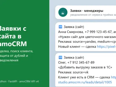 Интеграция сайта и Telegram с amoCRM: заявка → сделка и контакт, поиск существующего клиента, защита от дублей, очередь при сбоях, уведомления менеджерам