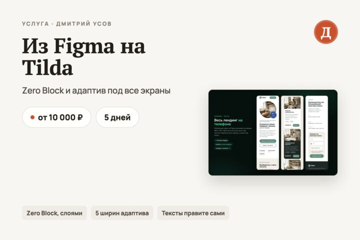 Перенесу дизайн из Figma на Tilda: Zero Block и адаптив под все экраны