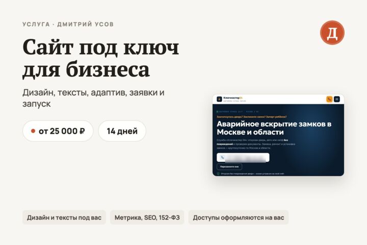 Сайт под ключ для бизнеса: дизайн, тексты, адаптив, заявки и запуск
