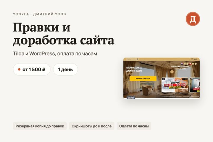 Правки и доработка сайта на Tilda или WordPress: час работы