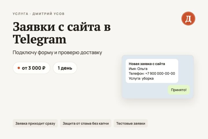 Заявки с сайта в Telegram: подключу форму и проверю, что всё доходит
