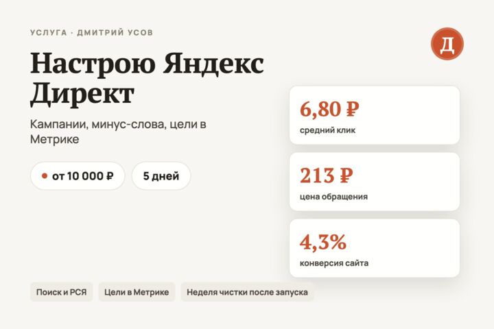 Настрою Яндекс Директ под ключ: кампании, минус-слова, цели в Метрике