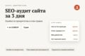SEO-аудит сайта за 3 дня: ошибки по приоритетам и план правок