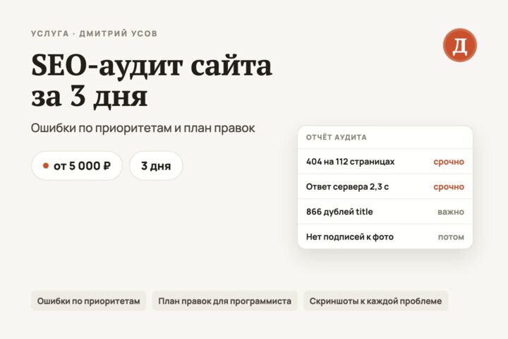 SEO-аудит сайта за 3 дня: ошибки по приоритетам и план правок
