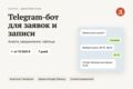 Telegram-бот для заявок или записи клиентов: анкета, уведомления, таблица