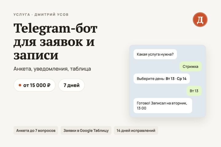 Telegram-бот для заявок или записи клиентов: анкета, уведомления, таблица