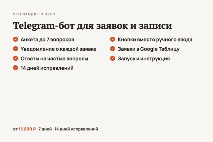 Telegram-бот для заявок или записи клиентов: анкета, уведомления, таблица
