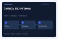 Автоматизирую запись и напоминания для студии или сервисного бизнеса