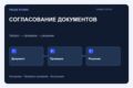 Настрою согласование документов через Telegram с историей решений