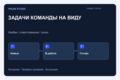 Разработаю веб-таск-трекер: канбан, исполнители, сроки и история