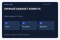 Разработаю личный кабинет клиента с заявками, документами и статусами