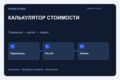 Сделаю калькулятор стоимости на сайте по вашим правилам расчёта