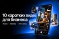 10 коротких видео для бизнеса: Reels, Shorts, VK Клипы