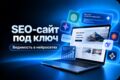 SEO-сайт под ключ на WordPress + подготовка к поиску и ответам нейросетей