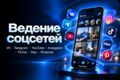 Ведение соцсетей под ключ: видео, посты, карусели, Stories и публикация